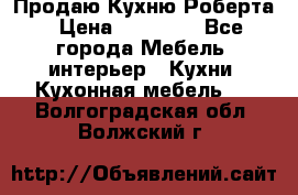 Продаю Кухню Роберта › Цена ­ 93 094 - Все города Мебель, интерьер » Кухни. Кухонная мебель   . Волгоградская обл.,Волжский г.